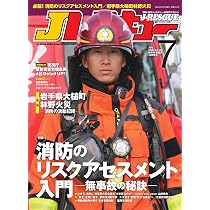 Jレスキュー(ジェイ・レスキュー)2026年7月号(Vol.142)【特集】消防の
